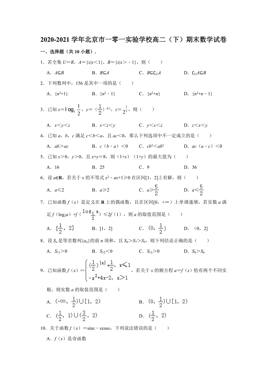 北京市一零一实验学校2020-2021学年高二下学期期末考试数学试卷 WORD版含解析.doc_第1页