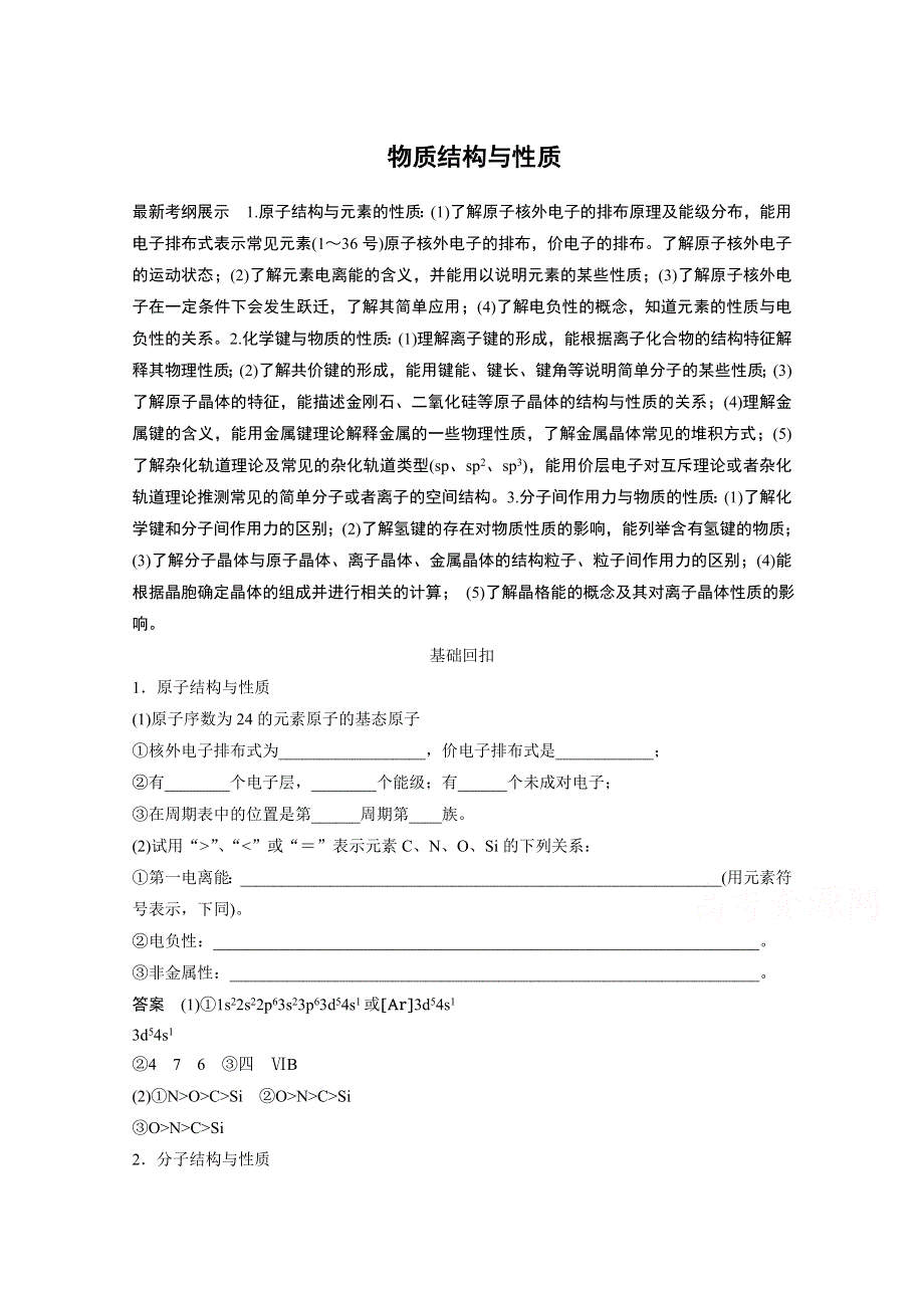 《考前三个月》2015届高考化学（人教通用）考前专题复习：专题6 物质结构与性质（24页含答案解析）.doc_第1页