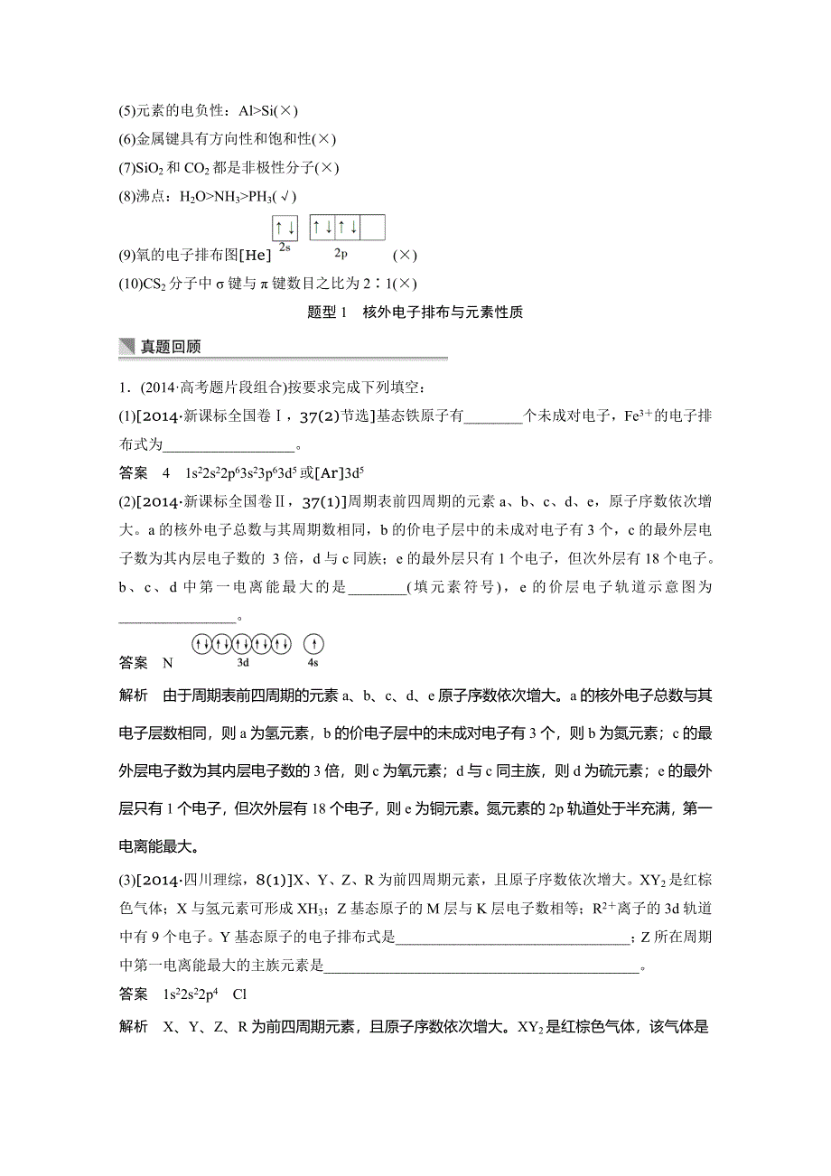 《考前三个月》2015届高考化学（人教通用）考前专题复习：专题6 物质结构与性质（24页含答案解析）.doc_第3页