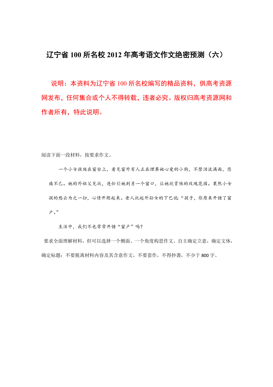 《原创》辽宁省100所名校2012年高考语文作文绝密预测（六）.doc_第1页