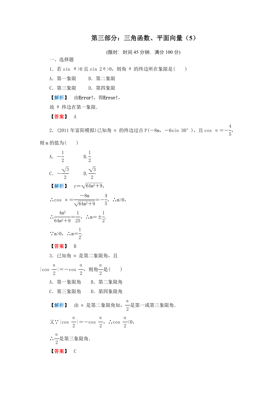 2012年高考数学理科二轮限时训练：三角函数、平面向量 5.doc_第1页