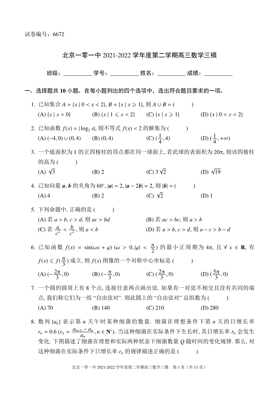 北京市一零一中学2021-2022学年高三下学期三模数学试卷.pdf_第1页