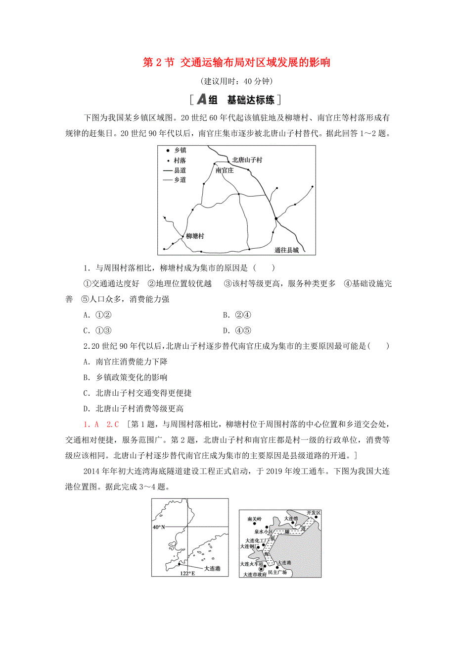 2020-2021学年新教材高中地理 第4章 交通运输布局与区域发展 第2节 交通运输布局对区域发展的影响课时分层作业（含解析）新人教版必修2.doc_第1页