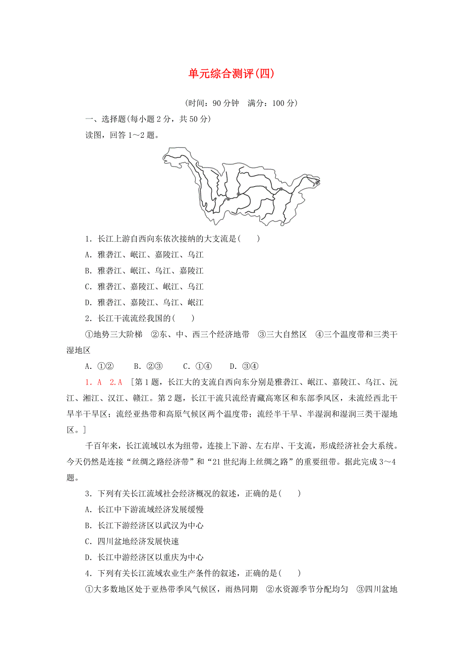 2020-2021学年新教材高中地理 第4单元 区域协调发展 单元综合测评4（含解析）鲁教版选择性必修2.doc_第1页