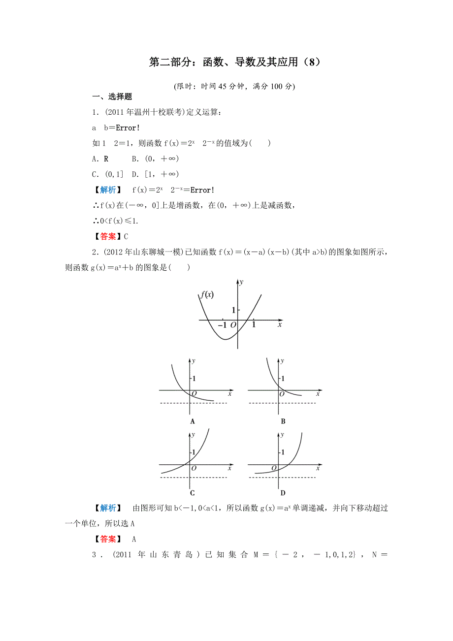 2012年高考数学理科二轮限时训练：函数、导数及其应用 8.doc_第1页