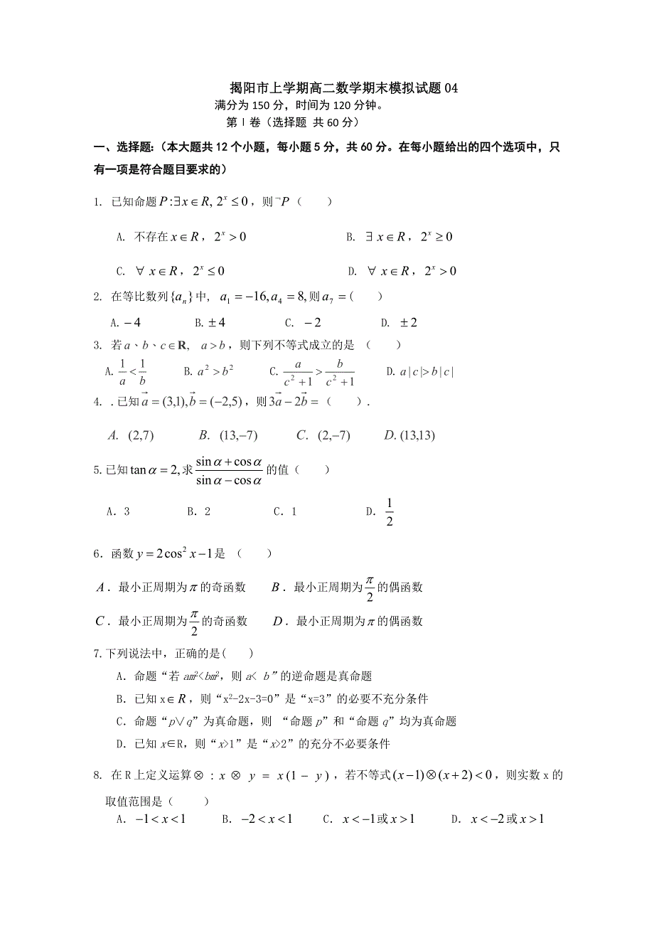 广东省揭阳市普通高中2017-2018学年上学期高二数学期末模拟试题 04 WORD版含答案.doc_第1页