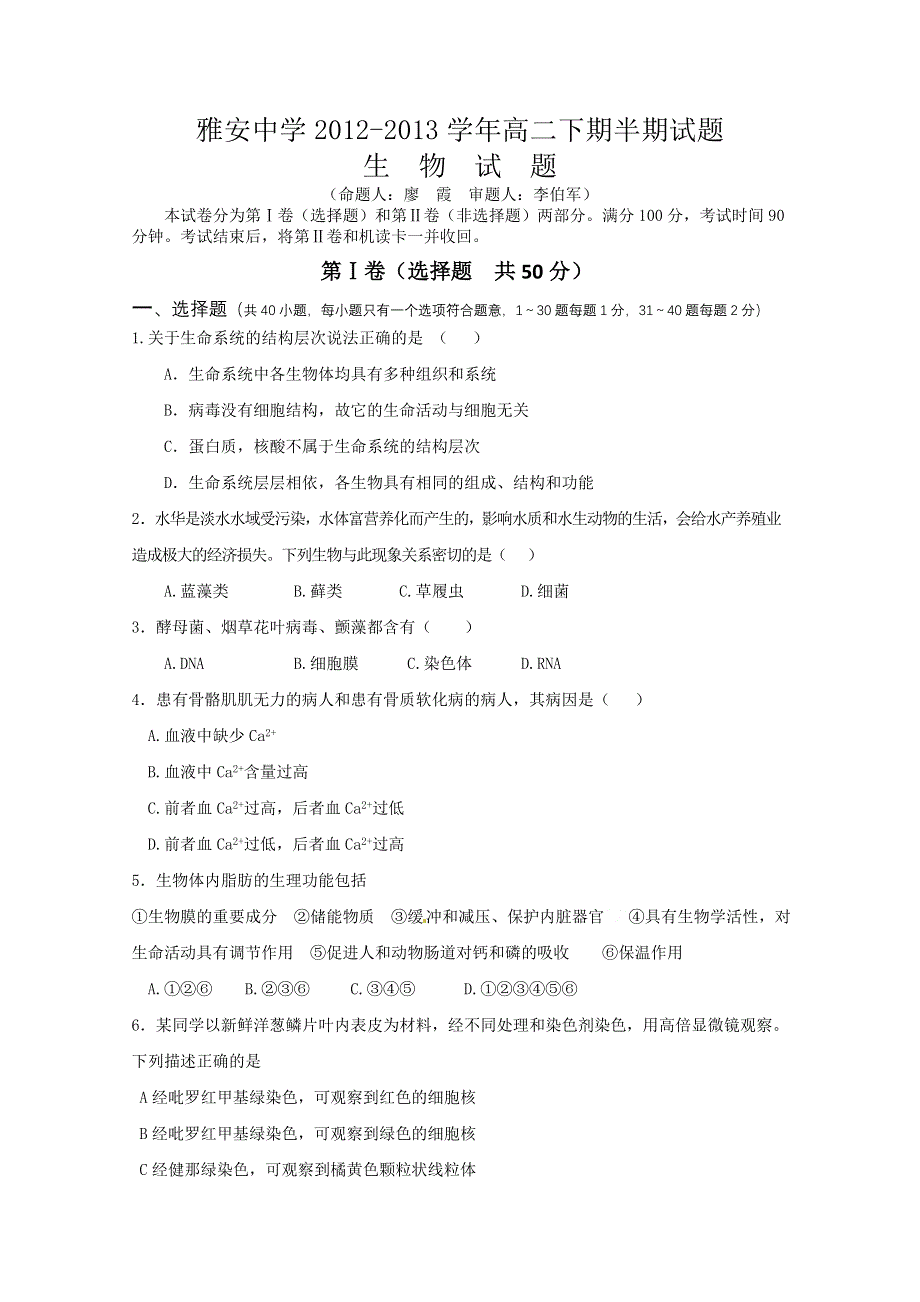 四川省雅安中学2012-2013学年高二下学期期中考试 生物 WORD版含答案.doc_第1页