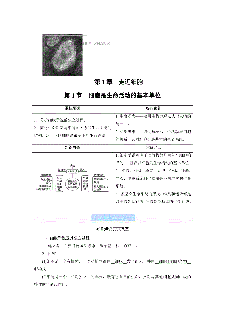 新教材2021-2022学年高一生物人教版（2019）必修1学案：1-1 细胞是生命活动的基本单位 WORD版含解析.doc_第1页