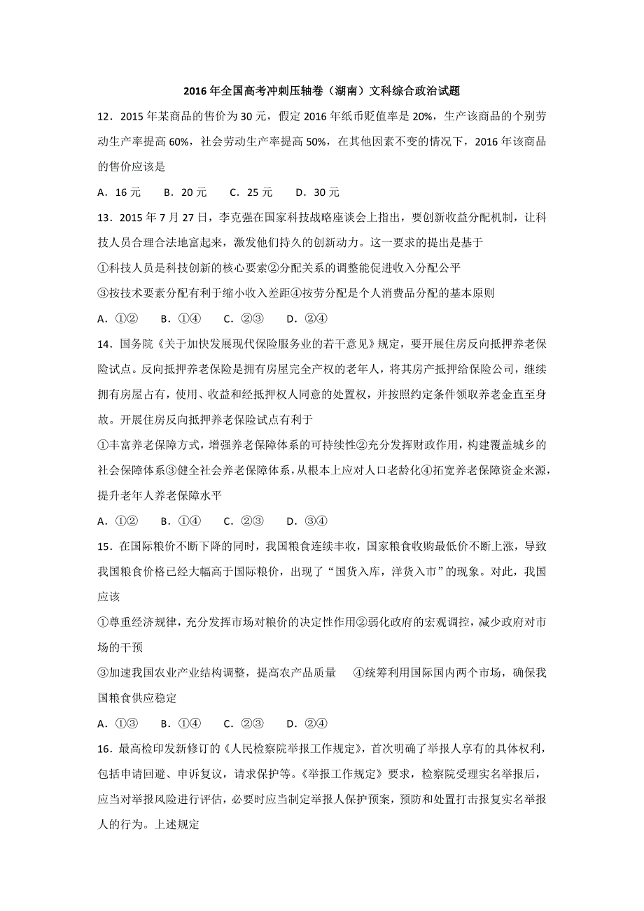 2016年全国高考冲刺压轴卷（湖南）文科综合政治试题（二） WORD版含答案.doc_第1页