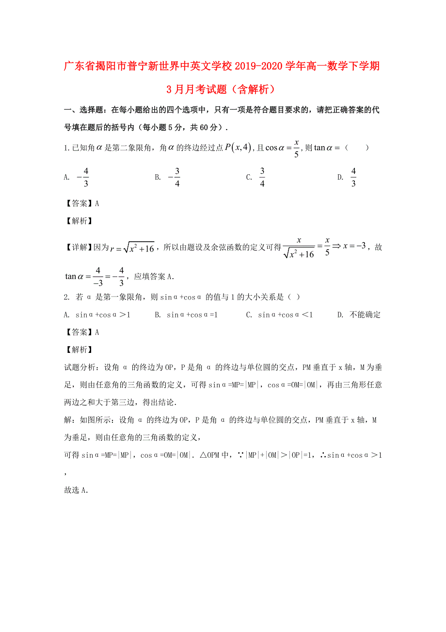 广东省揭阳市普宁新世界中英文学校2019-2020学年高一数学下学期3月月考试题（含解析）.doc_第1页