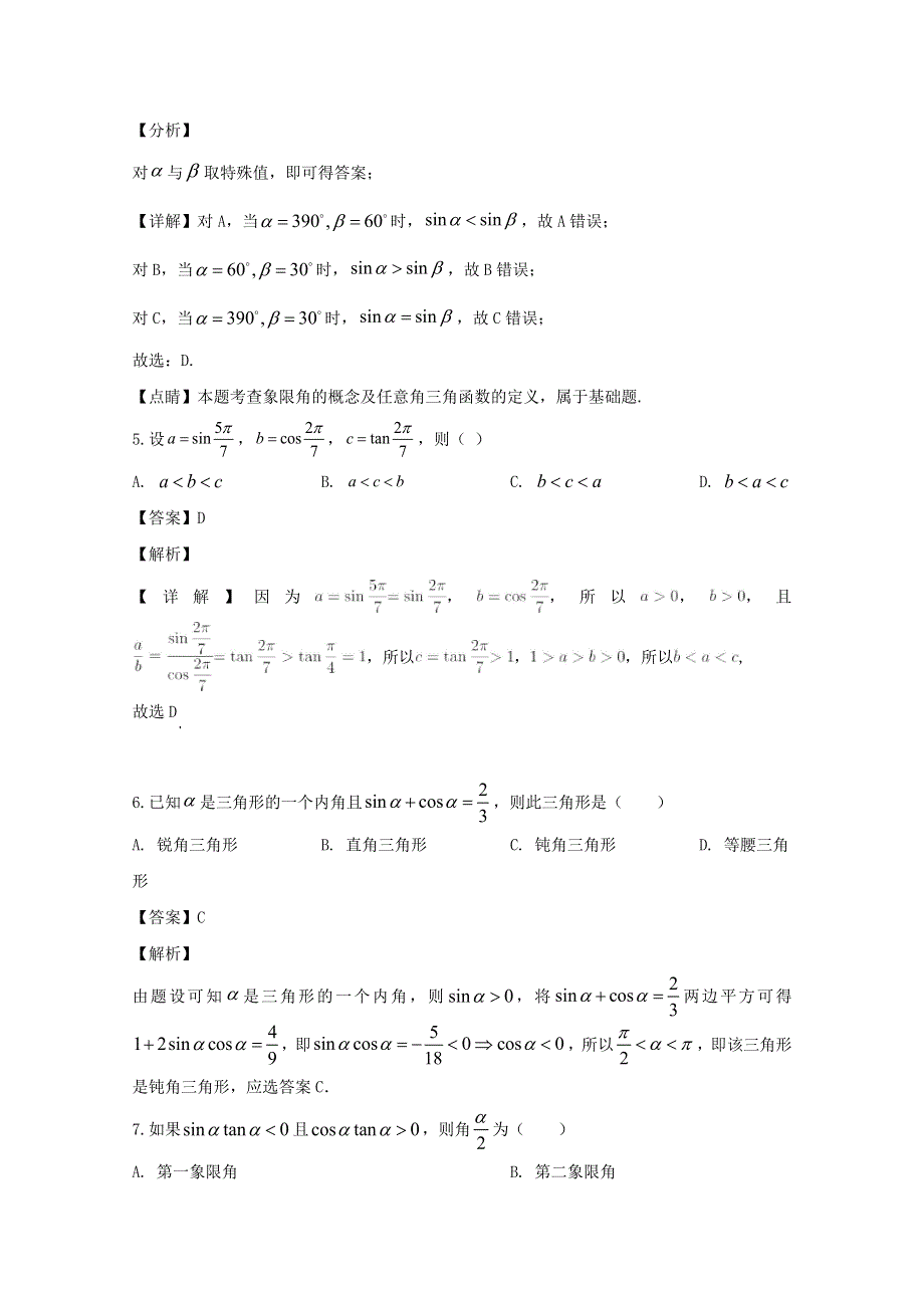 广东省揭阳市普宁新世界中英文学校2019-2020学年高一数学下学期3月月考试题（含解析）.doc_第3页