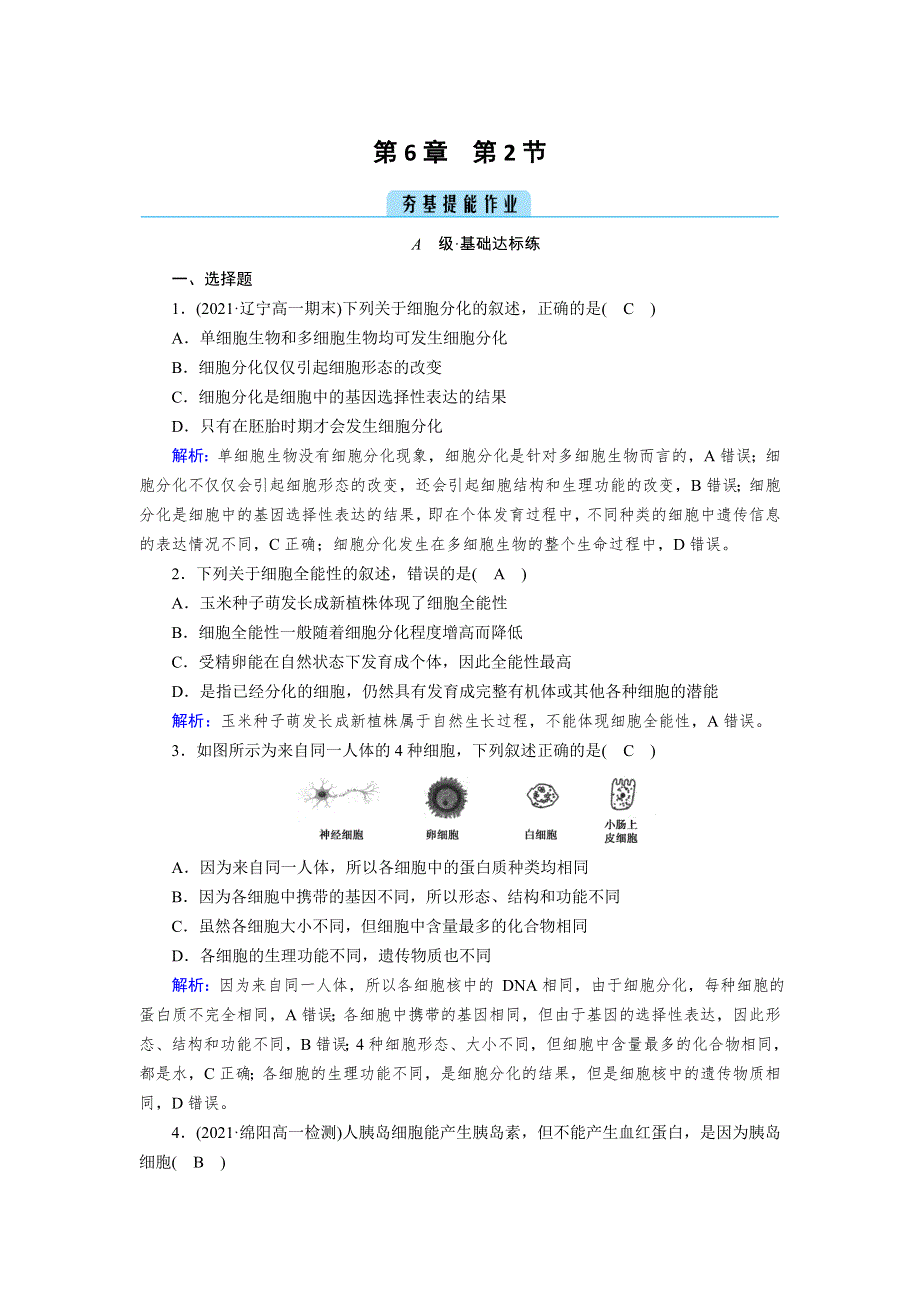 新教材2021-2022学年高一生物人教版（2019）必修1作业：第6章 第2节 细胞的分化 WORD版含解析.doc_第1页