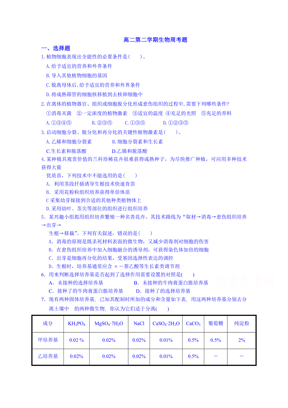 内蒙古包头市第三十三中学2014-2015学年高二下学期第四周周考生物试题 WORD版含答案.doc_第1页