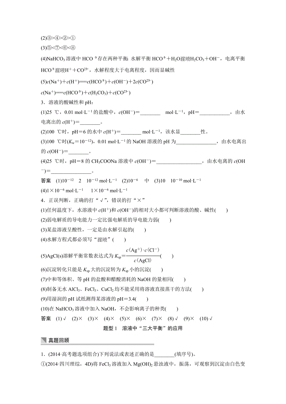 《考前三个月》2015届高考化学（安徽专用）考前专题复习：专题3 电解质溶液.doc_第2页