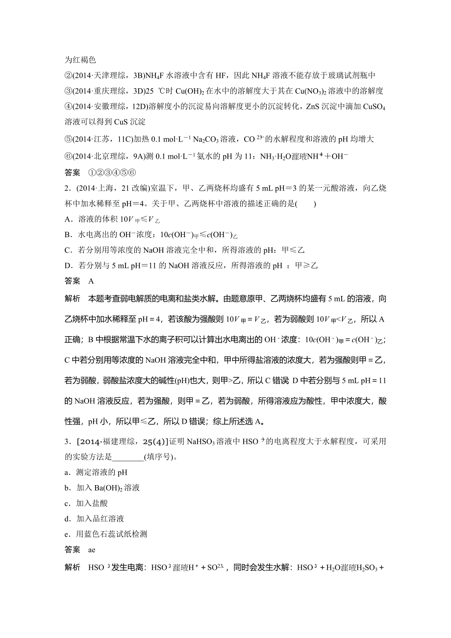 《考前三个月》2015届高考化学（安徽专用）考前专题复习：专题3 电解质溶液.doc_第3页