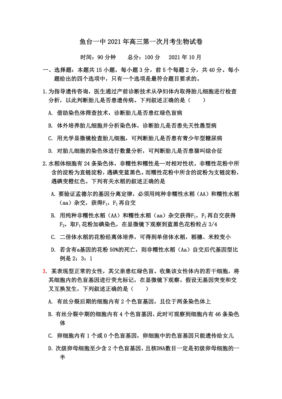 山东省鱼台县第一中学2022届高三上学期第一次月考生物试题 WORD版含答案.docx_第1页