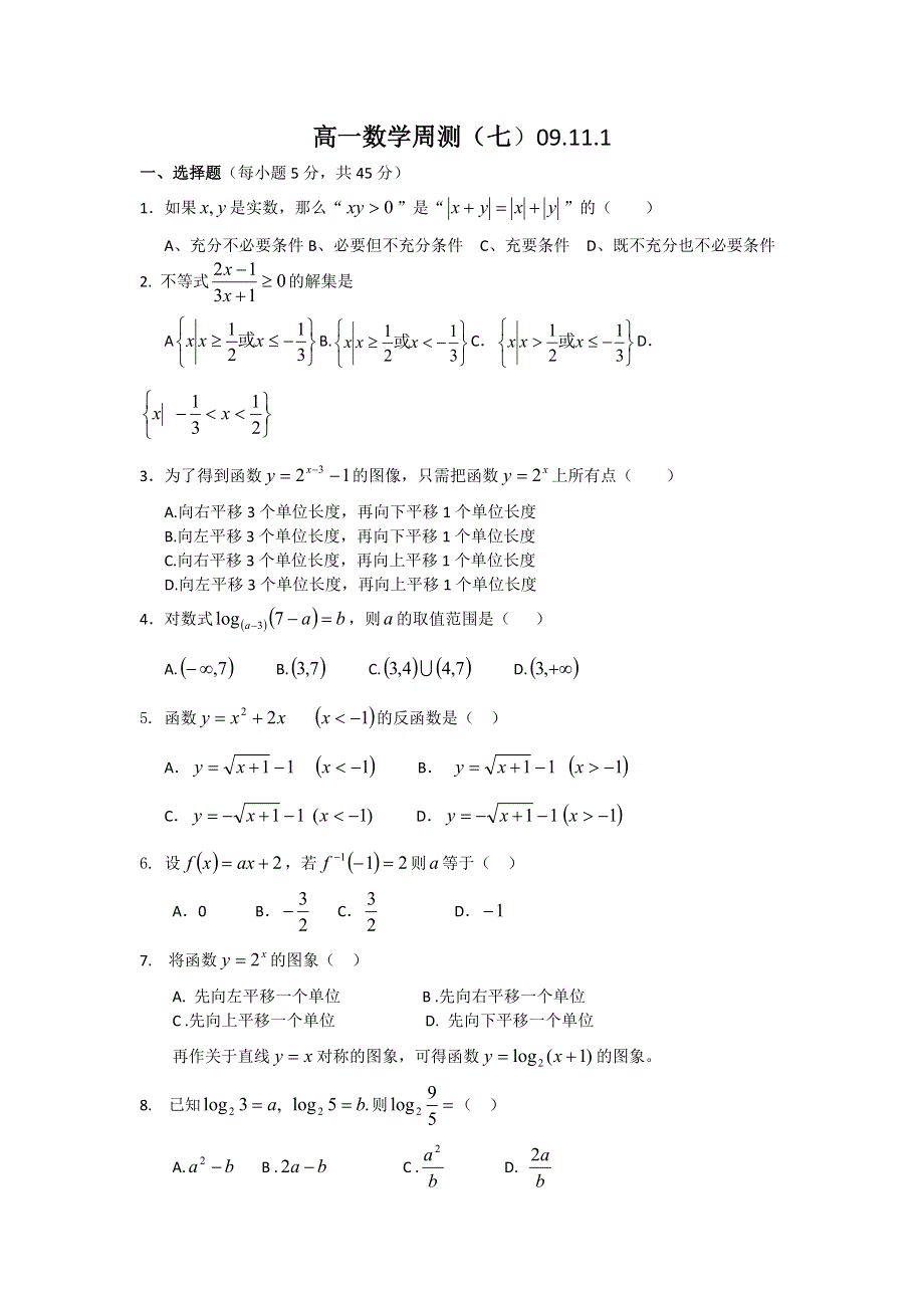 广西陆川县中学09-10学年高一上学期数学周测（7）.doc_第1页