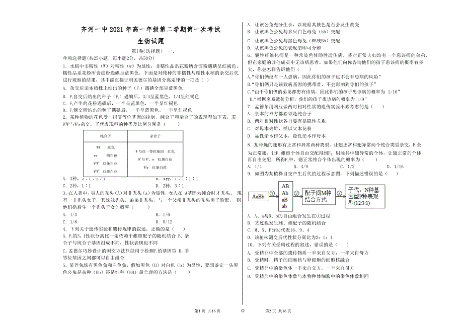 山东省齐河县第一中学2020-2021学年高一下学期第一次学习质量检测生物试题 WORD版含答案.docx_第1页