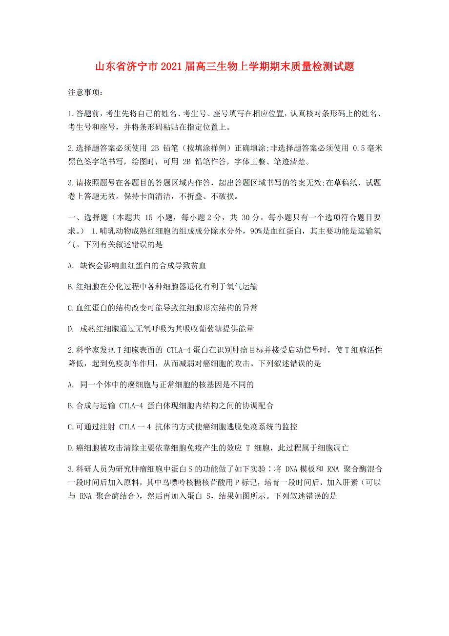 山东省济宁市2021届高三生物上学期期末质量检测试题.doc_第1页