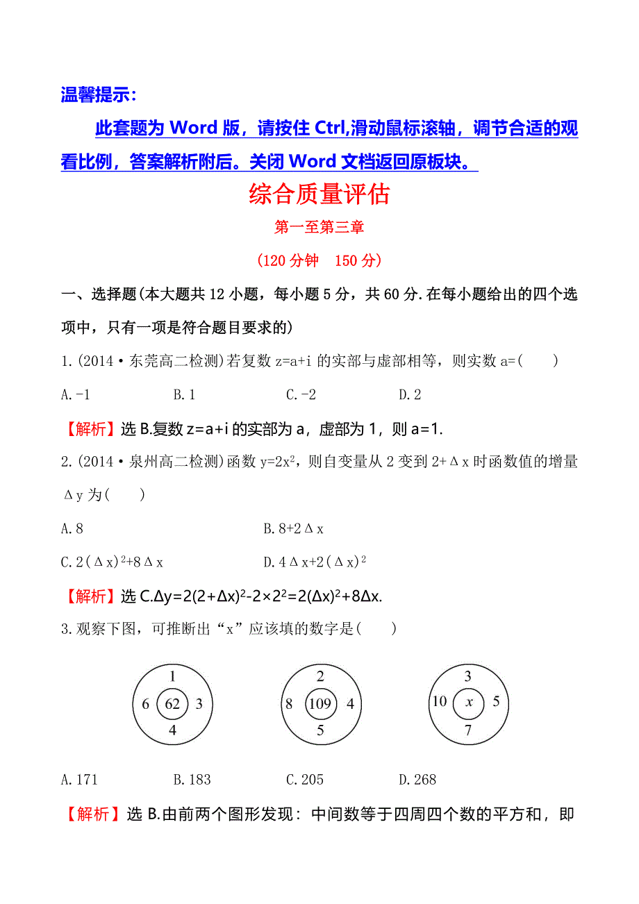 2014-2015学年高中数学（人教A版选修2-2）练习：全册综合质量评估.doc_第1页