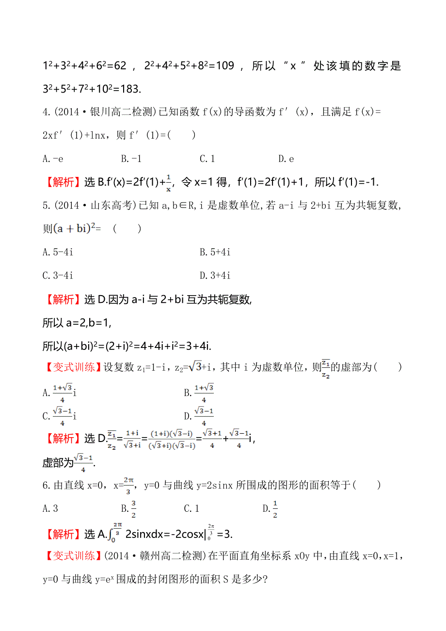 2014-2015学年高中数学（人教A版选修2-2）练习：全册综合质量评估.doc_第2页