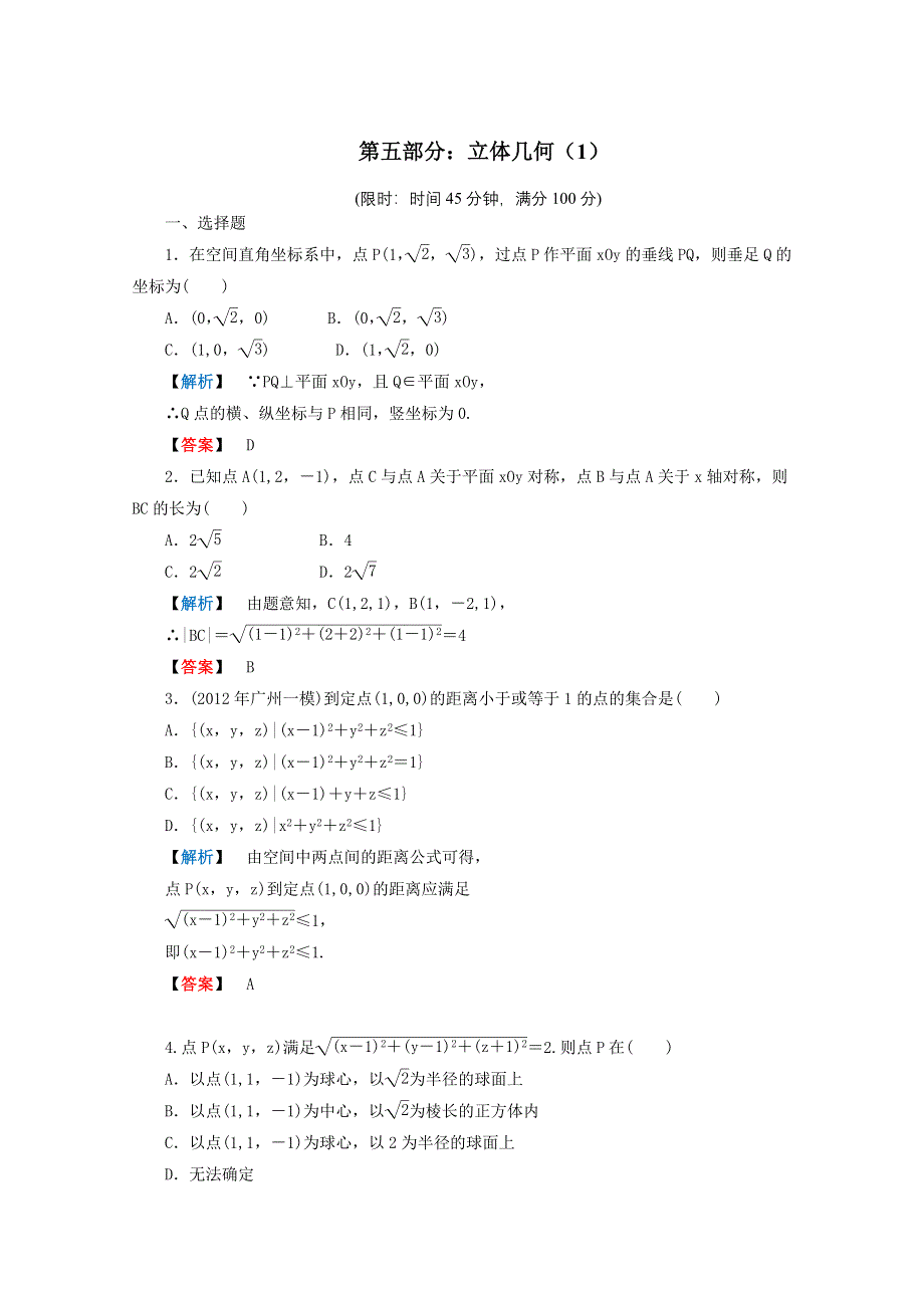 2012年高考数学理科二轮限时训练：立体几何 1.doc_第1页