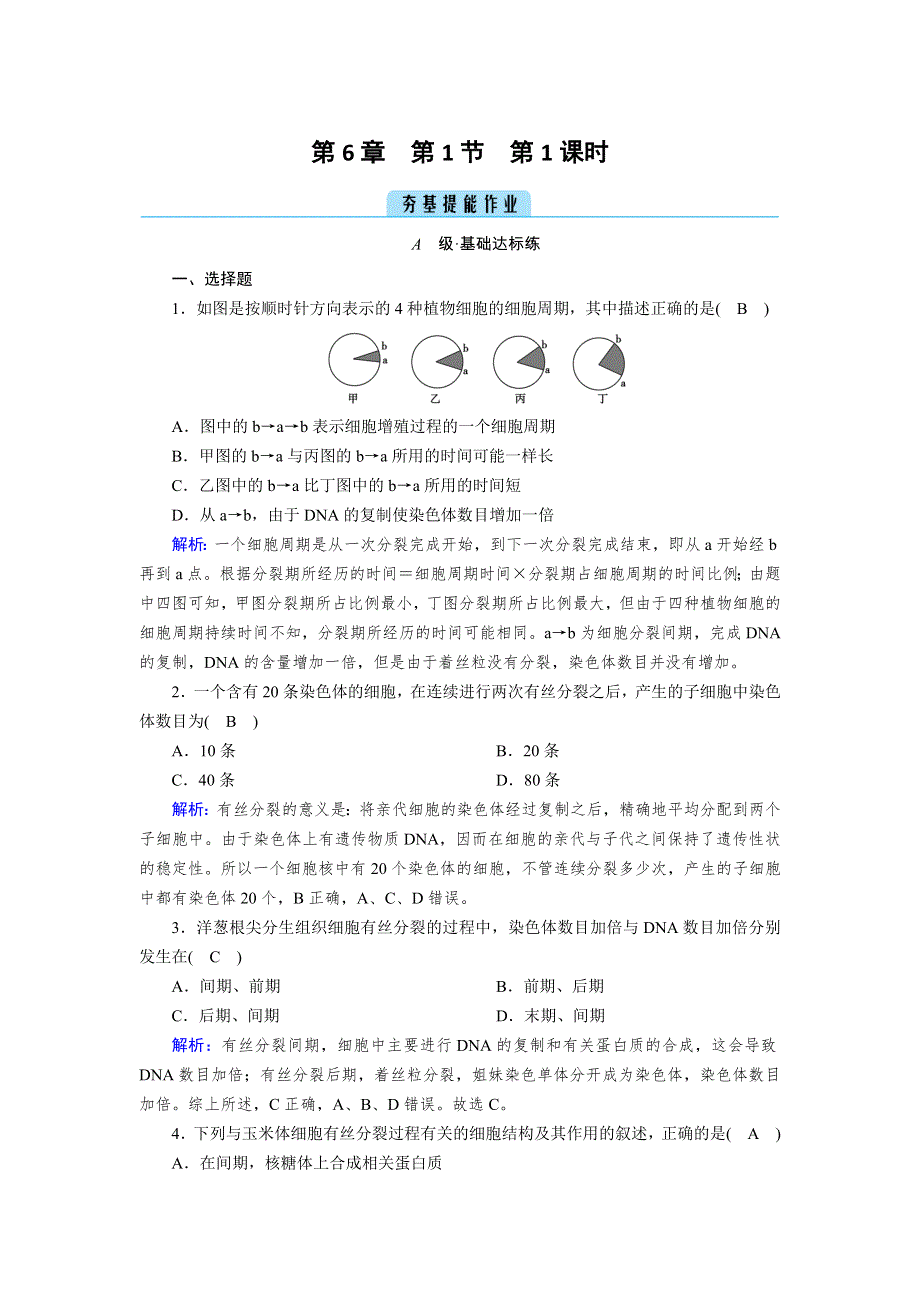 新教材2021-2022学年高一生物人教版（2019）必修1作业：第6章 第1节 第1课时 细胞周期和有丝分裂的过程 WORD版含解析.doc_第1页