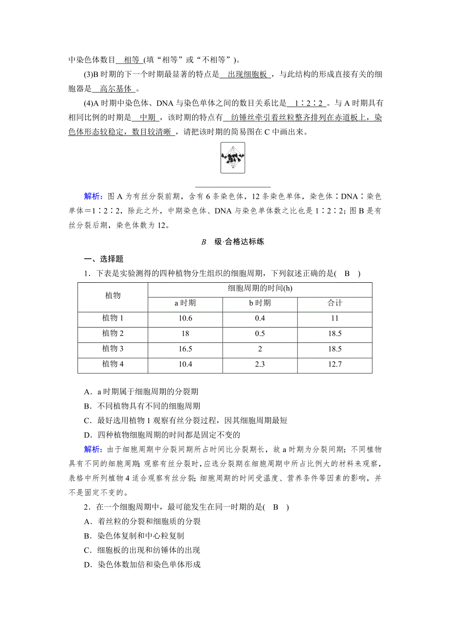 新教材2021-2022学年高一生物人教版（2019）必修1作业：第6章 第1节 第1课时 细胞周期和有丝分裂的过程 WORD版含解析.doc_第3页