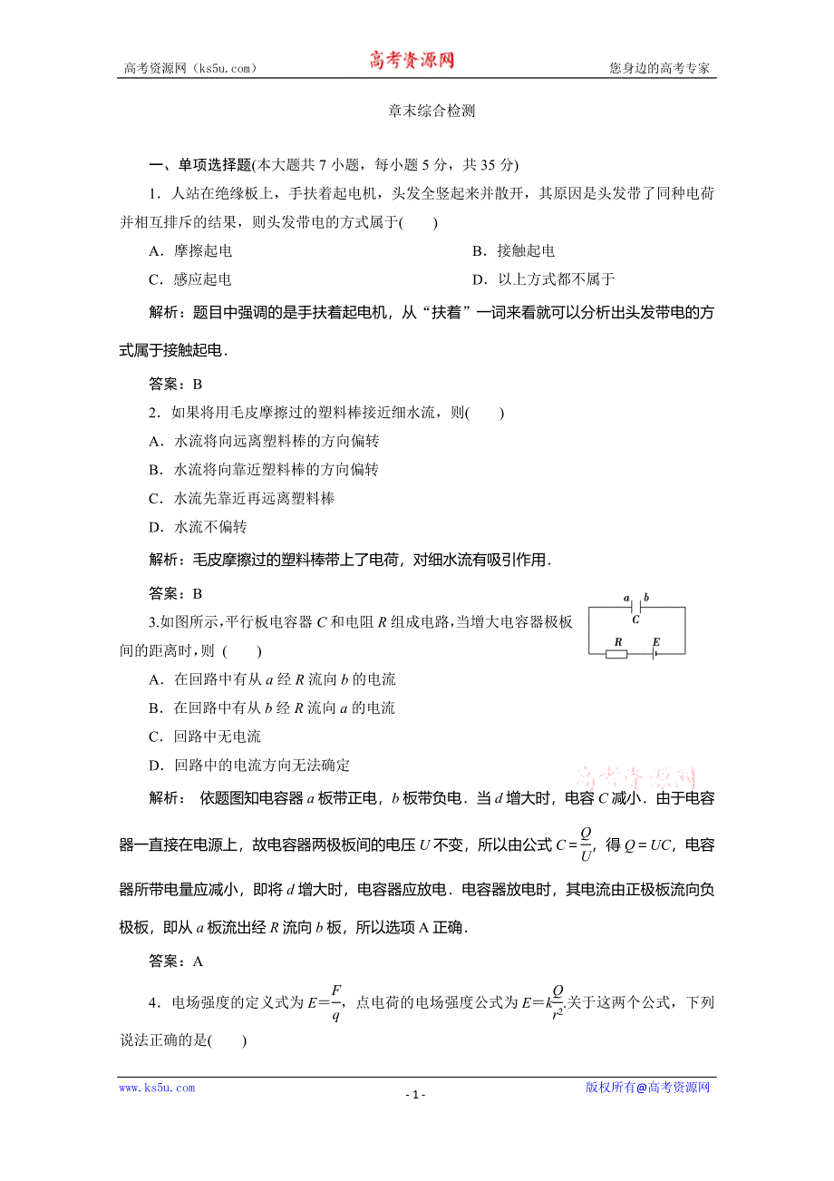 2019-2020学年人教版物理选修1-1练习：第一章 章末综合检测 WORD版含解析.doc_第1页