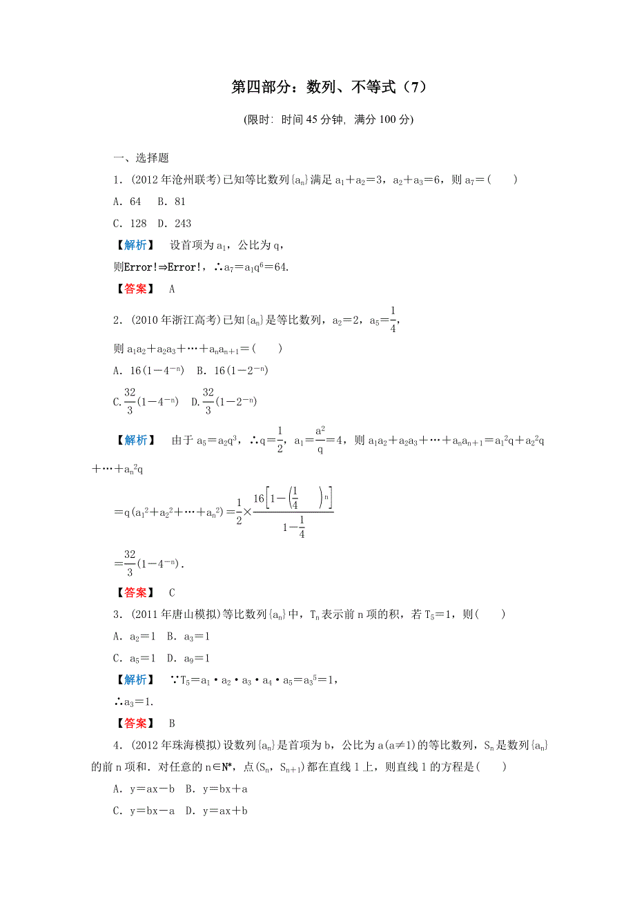 2012年高考数学理科二轮限时训练：数列、不等式 7.doc_第1页