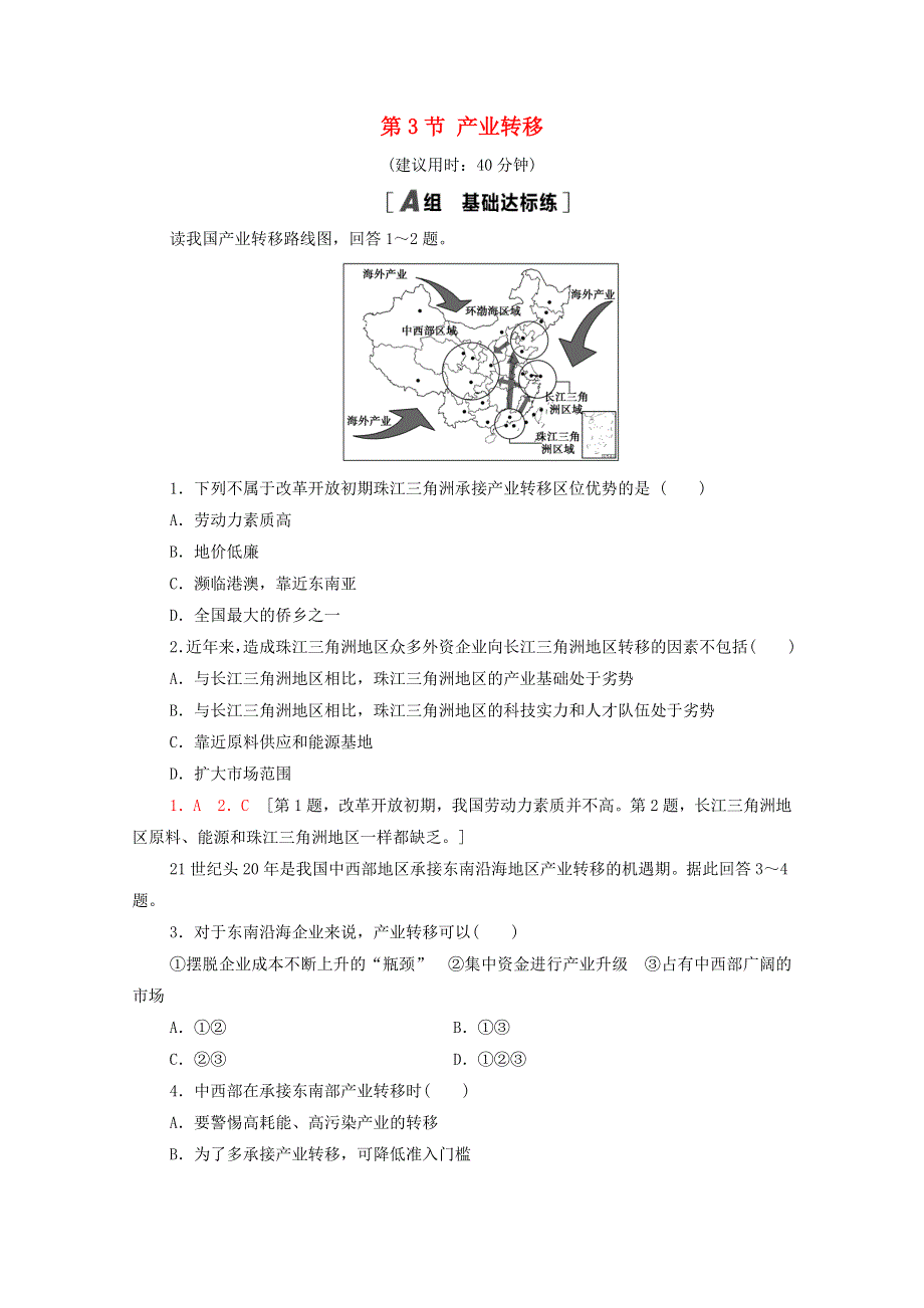 2020-2021学年新教材高中地理 第4章 区际联系与区域协调发展 第3节 产业转移课时分层作业（含解析）新人教版选择性必修2.doc_第1页