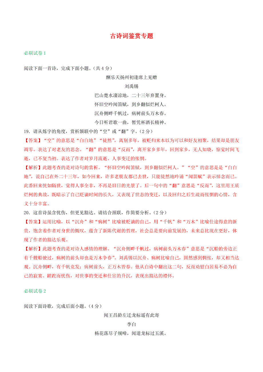 2021年中考语文必刷试卷 古诗词鉴赏专题（含解析）.doc_第1页