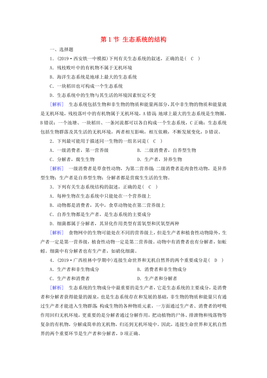 2020高中生物 第五章 生态系统及其稳定性 第1节 生态系统的结构训练（含解析）新人教版必修3.doc_第1页