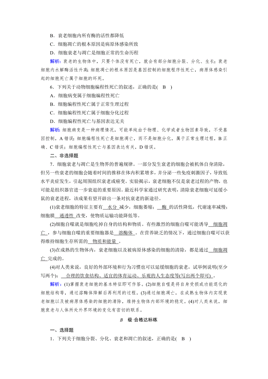 新教材2021-2022学年高一生物人教版（2019）必修1作业：第6章 第3节 细胞的衰老和死亡 WORD版含解析.doc_第2页