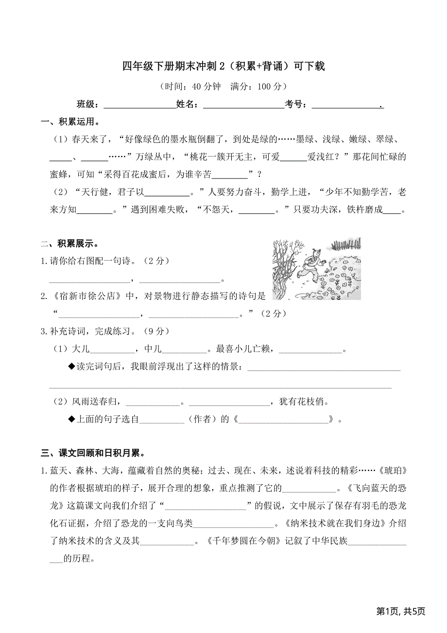 部编版四年级下册语文期末冲刺2积累与背诵.pdf_第1页