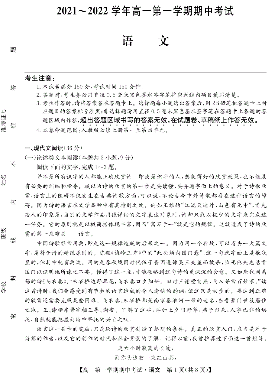 山西名校2021-2022学年高一上学期期中联考语文试卷 PDF版含答案.pdf_第1页