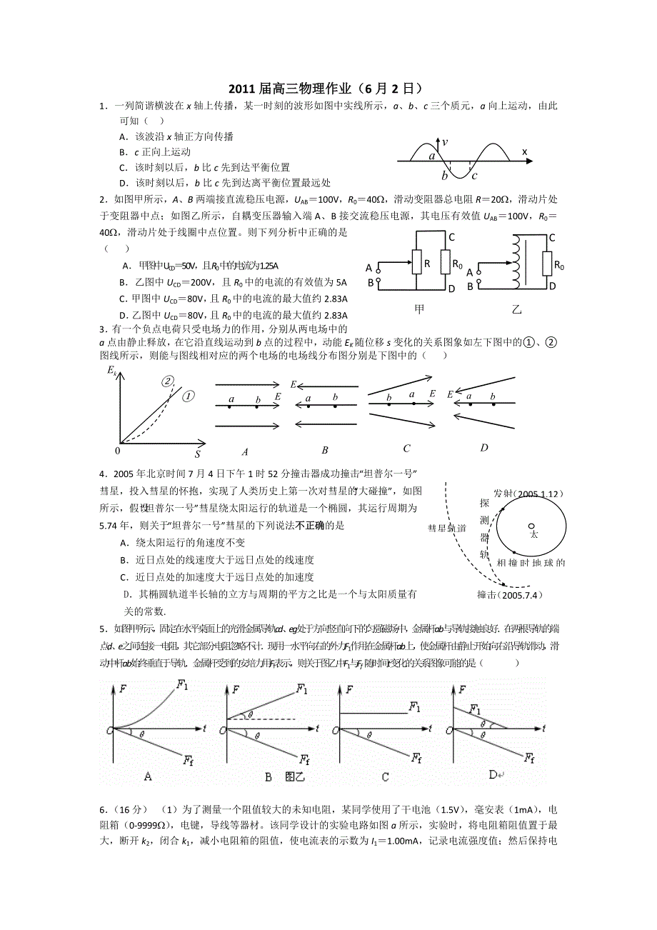 广西陆川县中学2011届高三物理回归练习与收网题（4）.doc_第1页