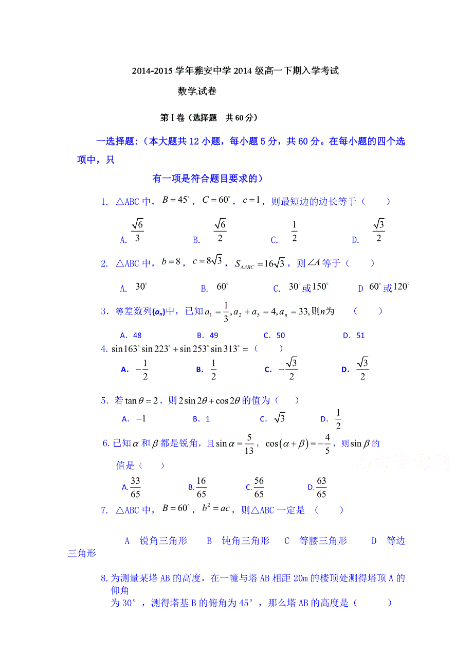 四川省雅安中学2014-2015学年高一下学期开学考试数学试题 WORD版含答案.doc_第1页