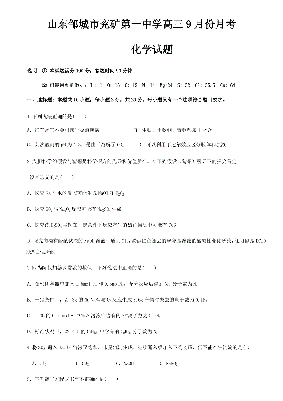 山东邹城市兖矿一中2021届高三9月份月考化学试题 WORD版含答案.docx_第1页