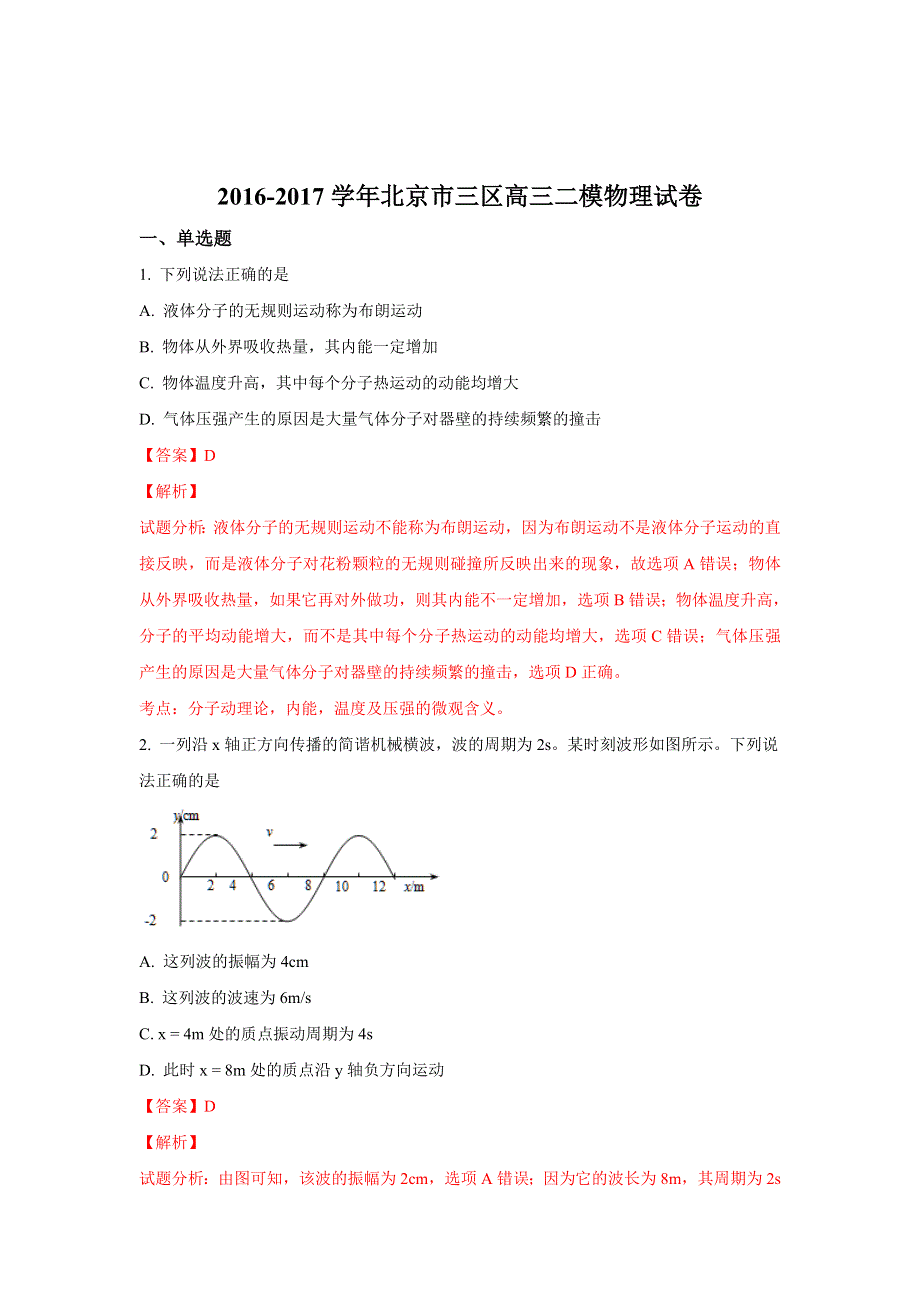 北京市三区2017届高三二模物理试卷 WORD版含解析.doc_第1页