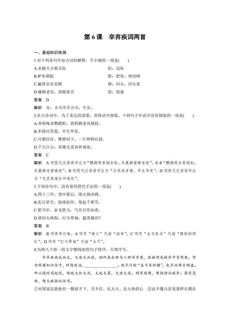 人教版高中语文必修四：课时作业24：第6课 辛弃疾词两首 WORD版含答案.docx_第1页