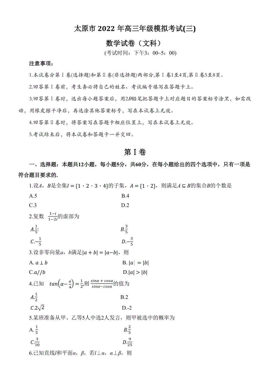 山西太原市2022届高三下学期模拟考试（三）文科数学WORD版含答案.docx_第1页