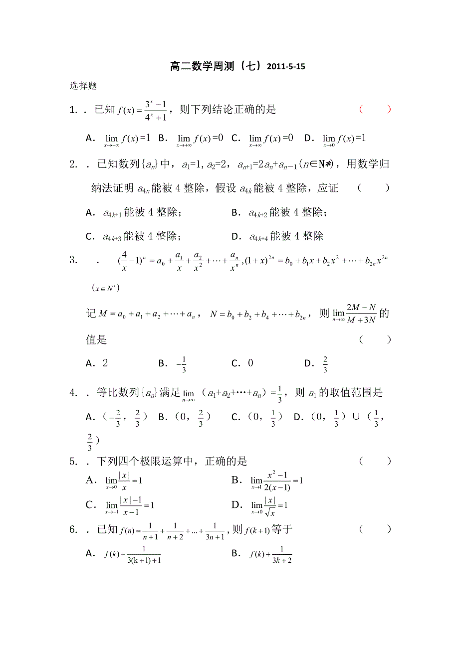 广西陆川县中学10-11学年高二下学期数学周测（7）文科.doc_第1页