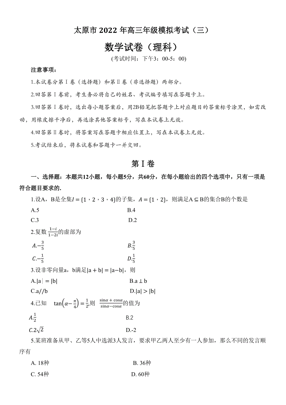 山西太原市2022届高三下学期模拟考试（三）理科数学WORD版含答案.docx_第1页