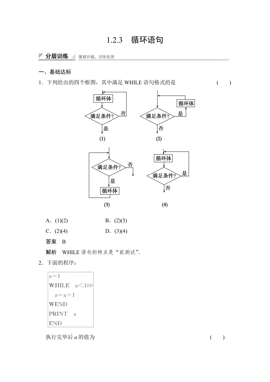 2014-2015学年高中数学（人教A版）配套练习：1.2.3 循环语句.doc_第1页