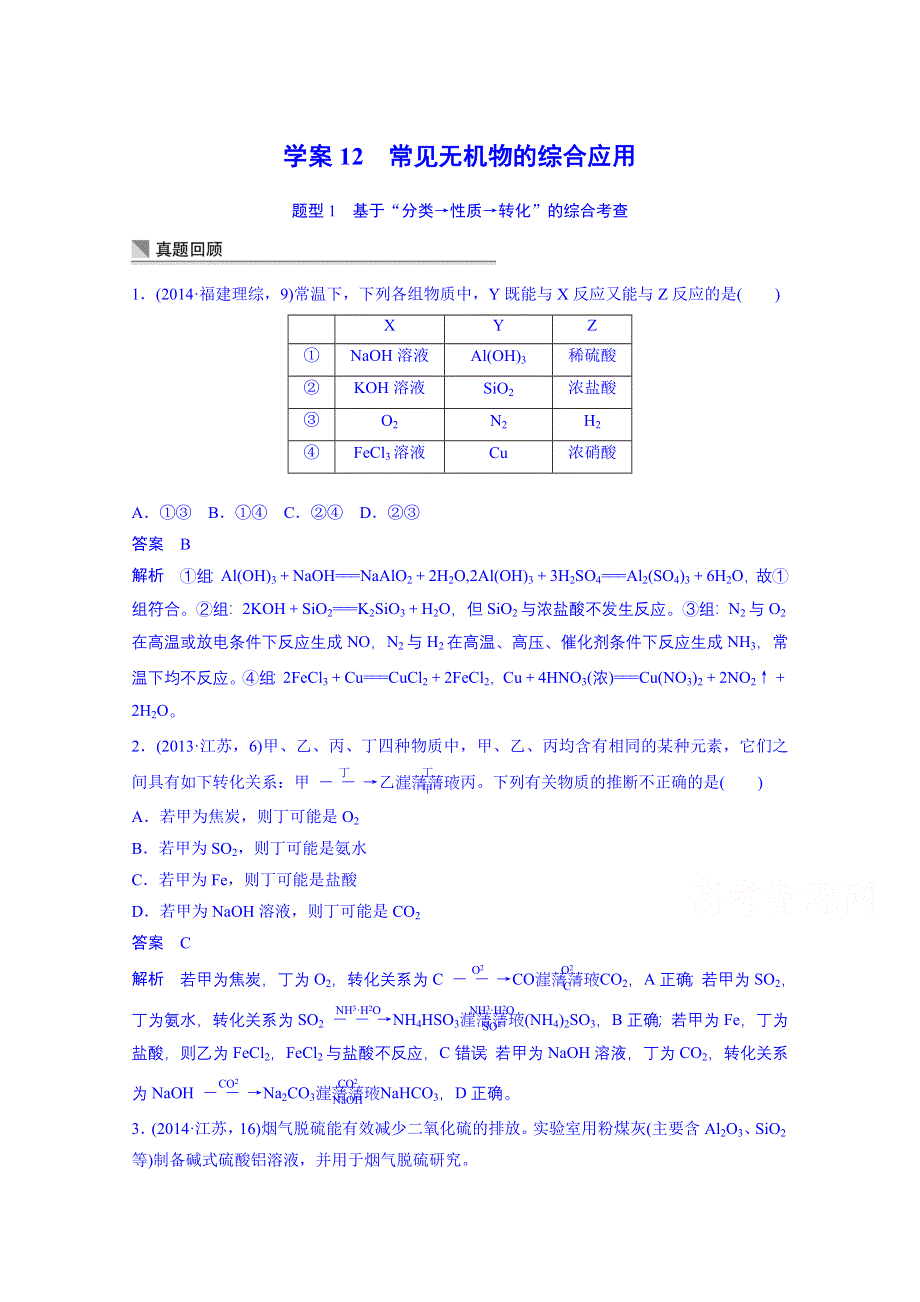 《考前三个月》2015届高考化学（通用版）二轮专题复习篇：专题4 常见无机物的综合应用（19页含答案解析）.doc_第1页