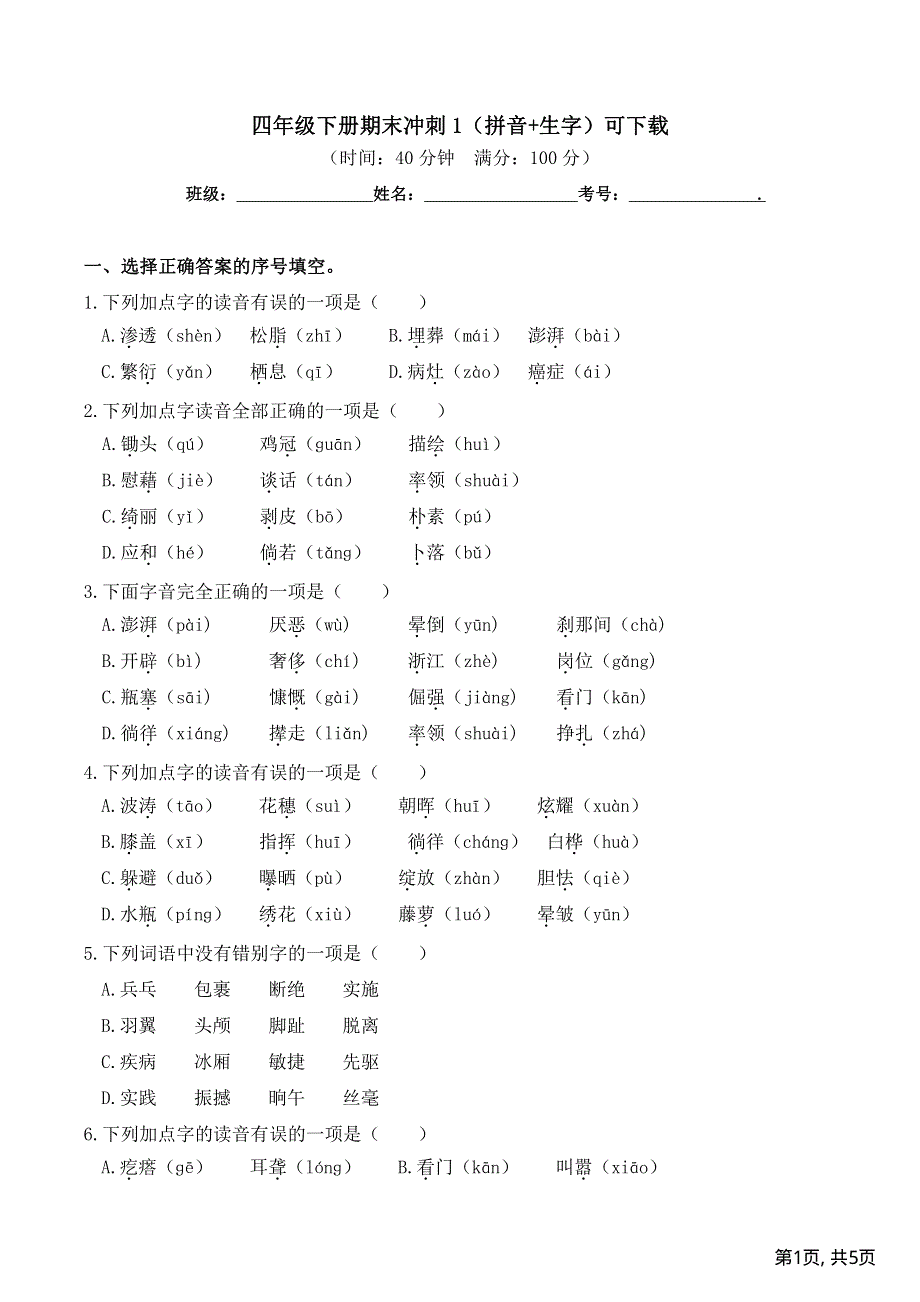 部编版四年级下册语文期末冲刺1拼音与生字.pdf_第1页