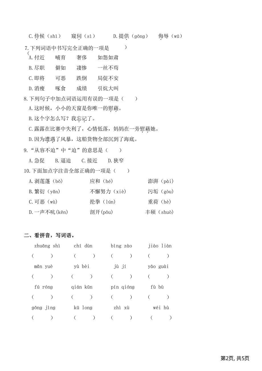 部编版四年级下册语文期末冲刺1拼音与生字.pdf_第2页