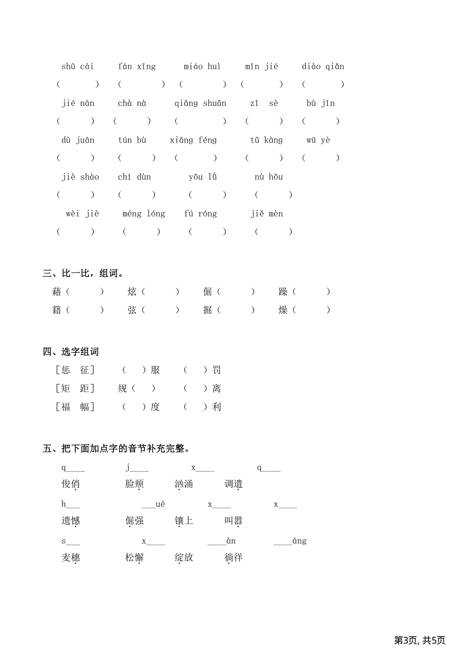 部编版四年级下册语文期末冲刺1拼音与生字.pdf_第3页