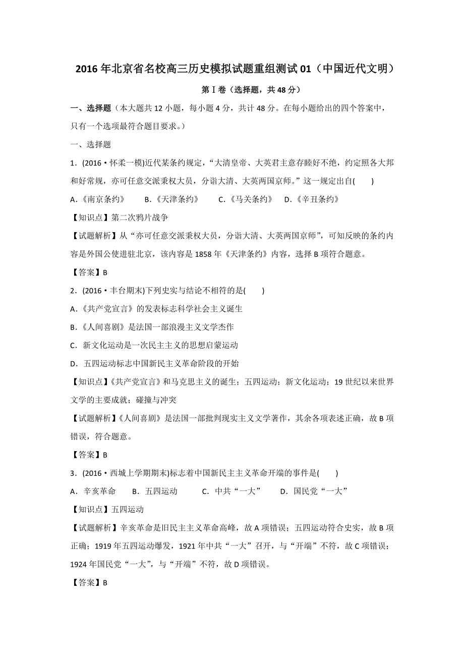 2016年北京市名校高三历史模拟试题重组测试01（中国近代文明） WORD版含答案.doc_第1页